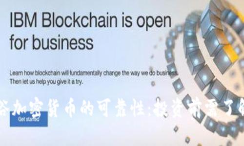深入探讨硅谷加密货币的可靠性：投资前需了解的关键因素
