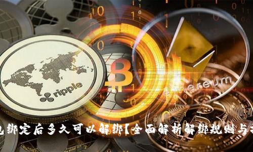 小狐钱包绑定后多久可以解绑？全面解析解绑规则与操作流程