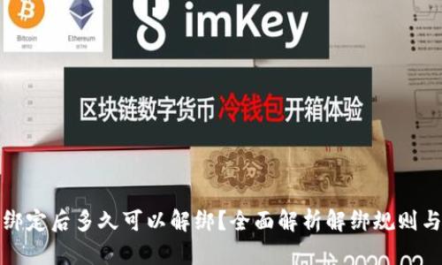 小狐钱包绑定后多久可以解绑？全面解析解绑规则与操作流程
