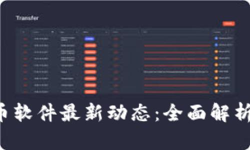 2023年OK加密货币软件最新动态：全面解析新功能与市场趋势