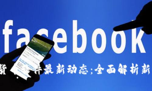 2023年OK加密货币软件最新动态：全面解析新功能与市场趋势