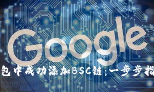 如何在小狐钱包中成功添加BSC链:一步步指南与实用技巧