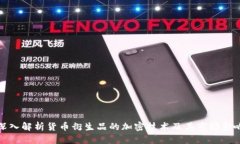 深入解析货币衍生品的加密技术及其市场影响