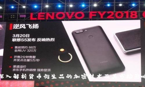 深入解析货币衍生品的加密技术及其市场影响