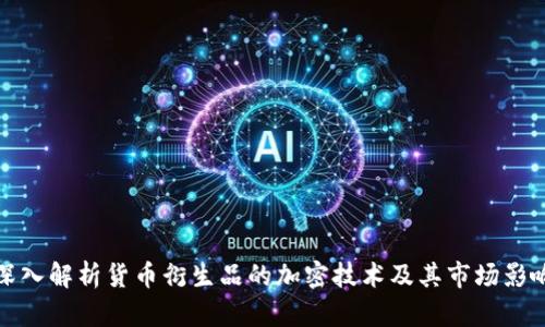 深入解析货币衍生品的加密技术及其市场影响