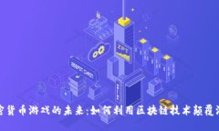 探索加密货币游戏的未来:如何利用区块链技术