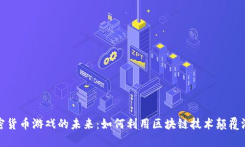 探索加密货币游戏的未来：如何利用区块链技术颠覆游戏产业
