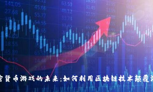 探索加密货币游戏的未来：如何利用区块链技术颠覆游戏产业