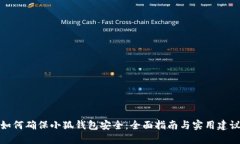 如何确保小狐钱包安全:全面指南与实用建议