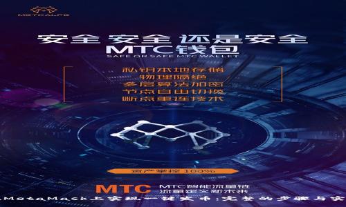如何在MetaMask上实现一键发币：完整的步骤与实用技巧