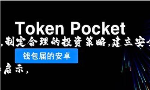   揭开加密数字货币背后的陷阱：投资者需了解的风险与挑战 / 
 guanjianci 加密货币, 投资风险, 虚拟资产, 网络安全 /guanjianci 

引言：加密数字货币的崛起
过去十年中，加密数字货币经历了惊人的增长，从最初的比特币到如今的数千种虚拟资产，这些数字货币吸引了全球投资者的目光。有人因其利润丰厚而趋之若鹜，也有人因为缺乏了解而在错误的投资中损失惨重。然而，随着市场的发展，各种陷阱和风险也逐渐浮出水面。如何在这个复杂、变化莫测的世界中保护自己的投资呢？本文将深入探讨加密数字货币中的诸多陷阱，以及投资者需要如何应对这些挑战。

理解加密货币的基本概念
在探讨危机之前，首先必须理解加密货币的基本概念。加密货币是一种基于区块链技术的数字资产，其安全性和透明度得益于分散式账本的特性。比特币作为最早的加密货币，首次将点对点交易引入了大众视野。其他如以太坊、瑞波币等相继发展，形成了一个多层次的金融生态系统。
传统货币由中央银行发行和管理，而加密货币则是通过矿工的计算能力进行生成并由网络的共识机制来维护其真实有效性。这种去中心化的特点使得加密货币能够在某种程度上避免通货膨胀的困扰，以及政府干预带来的风险。

投资者常见的误区
许多新手投资者在进入加密货币市场时，往往会存在一些误区。例如，许多人认为加密货币是一种“快速致富”的工具，只要投入少量资金，就能在短时间内获得大量收益。然而，事实并非如此，这个市场的波动性极大，价格受到多种因素的影响，投资者很容易被市场情绪所左右，从而做出错误的决策。
此外，许多投资者还对加密货币的技术背景了解不足，缺乏对风险的全面认知。对区块链、智能合约等技术的无知使得他们在投资时容易受到诈骗或误导。因此，深化对加密货币的理解是每个投资者必须迈出的第一步。

常见的加密货币陷阱
尽管加密货币的投资潜力巨大，但其中潜藏的陷阱也不容忽视。以下是投资者在加密货币市场中需要谨慎防范的一些常见陷阱：

h41. 常见的欺诈手法/h4
欺诈在加密货币世界中无处不在，从庞氏骗局到假冒ICO（首次代币发行）项目，数不胜数。这些项目通常会承诺高收益，吸引投资者参与。但一旦资金到位，操盘手往往会迅速跑路，留下投资者一无所获。因此，绝不可轻信不明来源的投资信息，选择有信誉的交易所和项目进行投资。

h42. 缺乏安全意识/h4
由于加密货币的特殊性，许多投资者在网络安全方面的意识薄弱，未能妥善保护自己的数字资产。黑客攻击和网络钓鱼是常见的手段，很多投资者因未能妥善保管私钥，导致资产遭窃。在此建议投资者采取多重身份验证、定期更新密码以及使用冷钱包进行长期存储，保障资产安全。

h43. 高波动率带来的风险/h4
加密货币市场的价格波动极为剧烈，短期内资产价值可能出现巨幅下降。投资者需要具备承受这种波动的心理准备，且应当具备合理的风险管理策略。分散投资是减轻单一资产波动风险的一种有效手法，同时也要设置止损点，避免重大损失。

h44. 心理因素的影响/h4
投资者的情绪常常会影响其决策。贪婪与恐惧是加密货币投资中最常见的心理因素。在市场表现良好时，投资者会倾向于加大投资，盲目追求更高收益；而在市场出现下行时，又会因恐惧而急于套现，导致更大的损失。保持冷静、客观分析市场动态是每一位投资者需具备的素质。

如何应对加密货币投资中的风险
虽然加密货币市场充满了机遇，但如何妥善应对这些挑战，将是投资者在这个领域获得成功的关键。以下是一些建议，可以帮助您在加密货币投资中规避风险，保护自己的利益：

h41. 深入研究和分析/h4
无论您是进入哪个市场，基本的市场研究都是必不可少的。通过相关的书籍、网络资源和社群，深入了解加密货币的技术背景和市场趋势。特别关注那些具备实际应用场景和强大社区支持的项目，这些项目通常会更具长期投资价值。

h42. 建立合理的投资组合/h4
在投资时，不要将所有的资金投入到一个项目或一种货币中。您可以选择多种资产进行投资，以降低单一资产波动对整体投资组合的影响。同时，可以定期调整投资组合，以便更加应对市场变化。

h43. 定期更新知识/h4
加密货币市场发展迅速，新技术和新项目层出不穷。作为投资者，需要时刻保持学习的态度，定期关注行业动态和技术进展。参加相关的研讨会和活动，向专家请教，增加自己的行业见识和网络资源。

h44. 与他人分享经验/h4
参与加密货币投资的社群或论坛，可以与其他投资者分享经验，获取更多的市场信息和技巧。通过交流，可以规避一些常见的错误，同时也能激发新的投资思路。

结语：理性投资，智慧选择
加密数字货币的投资机会吸引了众多追求财富增值的人群，但潜藏的风险和挑战却是不容忽视的。投资者应当保持清醒的头脑，理性分析市场，做到科学投资。在充满变数的加密货币世界中，制定合理的投资策略，建立安全意识与风险管理理念，才能在这个新兴领域中立于不败之地。

无论是加密货币的未来走向如何，真正的赢家会是那些能够快速适应变化、善于学习并不断完善自己的投资者。希望本文所讨论的内容能为您的加密货币投资之路提供一些有价值的参考和启示。