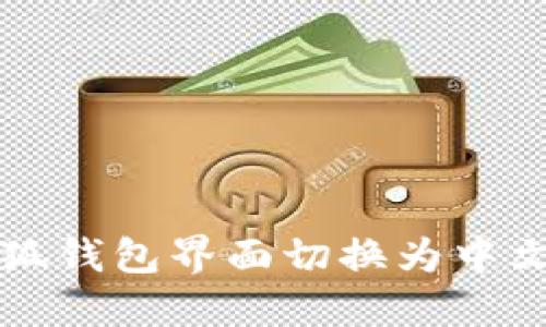 如何将小狐钱包界面切换为中文设置指南