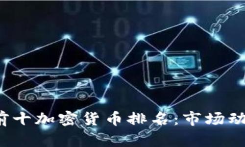 2023年全球前十加密货币排名：市场动向与未来展望