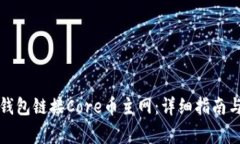 如何使用小狐钱包链接Core币主网:详细指南与常