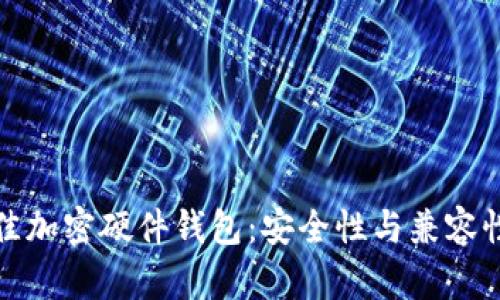 选择最佳加密硬件钱包：安全性与兼容性全解析