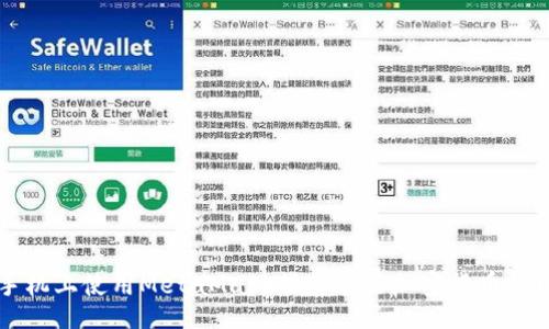 jiaotong
如何在手机上使用MetaMask插件进行加密货币管理与交易