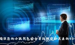 如何确保您的小狐钱包安全并处理突如其来的4