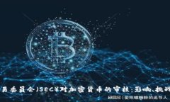 美国证券交易委员会(SEC)对加密货币的审核: