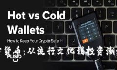 余文乐与加密货币:从流行文化到投资潮流的互