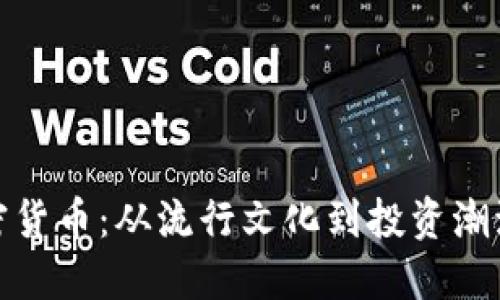 余文乐与加密货币：从流行文化到投资潮流的互动探讨