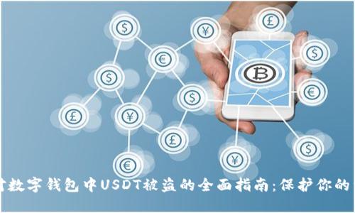 应对数字钱包中USDT被盗的全面指南：保护你的资产