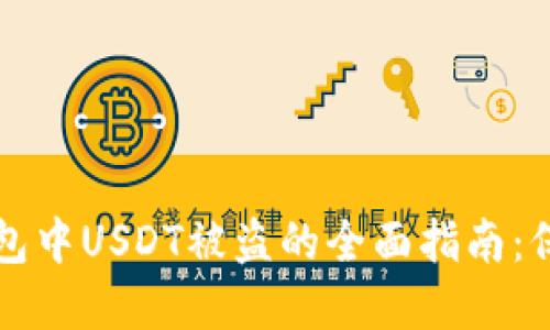 应对数字钱包中USDT被盗的全面指南：保护你的资产