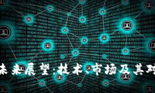 数字加密货币的未来展望：技术、市场及其对经济的深远影响