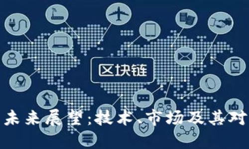 数字加密货币的未来展望：技术、市场及其对经济的深远影响