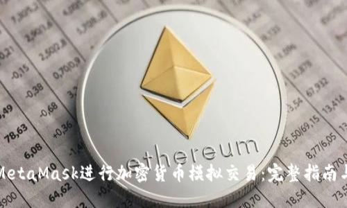 如何使用MetaMask进行加密货币模拟交易：完整指南与实用技巧