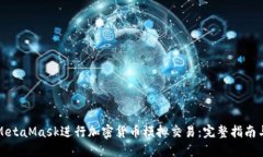 如何使用MetaMask进行加密货币模拟交易:完整指南