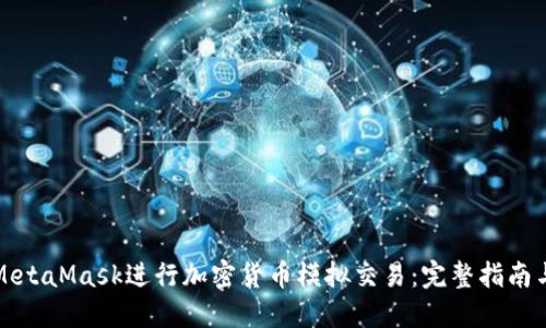如何使用MetaMask进行加密货币模拟交易：完整指南与实用技巧
