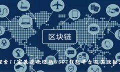 探索11家最受欢迎的USDT钱包平台及其优缺点