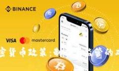 美国加密货币政策:制裁与监管的双重挑战