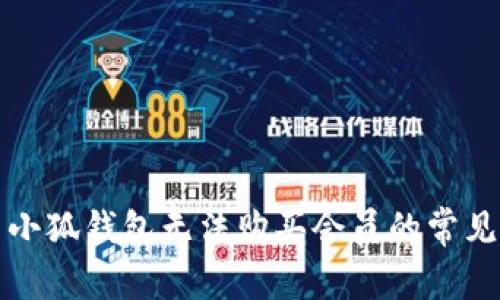 解决小狐钱包无法购买会员的常见问题