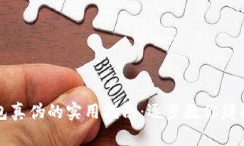 识别小狐钱包真伪的实用指南：逐步教你辨别正品与假货