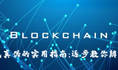 识别小狐钱包真伪的实用指南：逐步教你辨别正品与假货