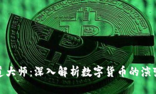 加密货币布道大师：深入解析数字货币的演变与未来趋势