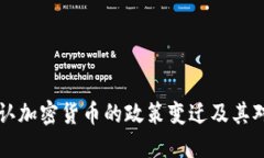 日本正式承认加密货币的政策变迁及其对市场的