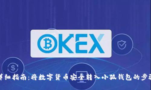 详细指南:将数字货币安全转入小狐钱包的步骤