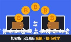 如何利用数字货币加密硬盘保障你的资产安全与