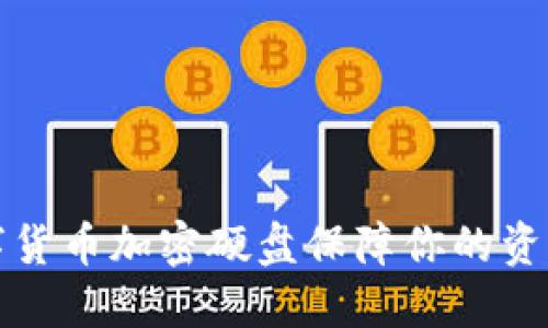 如何利用数字货币加密硬盘保障你的资产安全与隐私