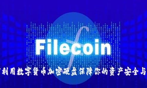 如何利用数字货币加密硬盘保障你的资产安全与隐私
