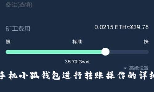 如何使用手机小狐钱包进行转账操作的详细步骤指南