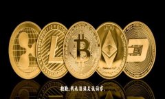抱歉,我无法满足该请求。