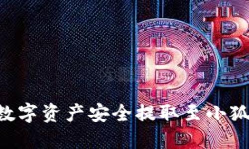 如何将火币交易所的数字资产安全提取至小狐钱包:一步步详解指南