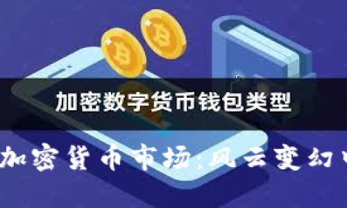 透视2014年的加密货币市场:风云变幻中的机遇与挑战