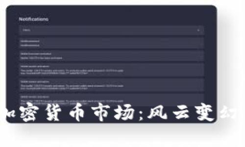 透视2014年的加密货币市场:风云变幻中的机遇与挑战