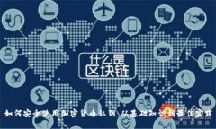 如何安全使用加密货币私钥:从基础知识到最佳