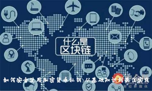 如何安全使用加密货币私钥:从基础知识到最佳实践