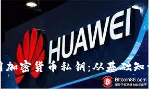 如何安全使用加密货币私钥:从基础知识到最佳实践